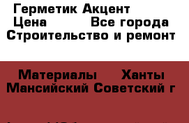 Герметик Акцент - 136 › Цена ­ 376 - Все города Строительство и ремонт » Материалы   . Ханты-Мансийский,Советский г.